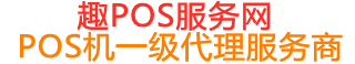 绥宁趣pos网